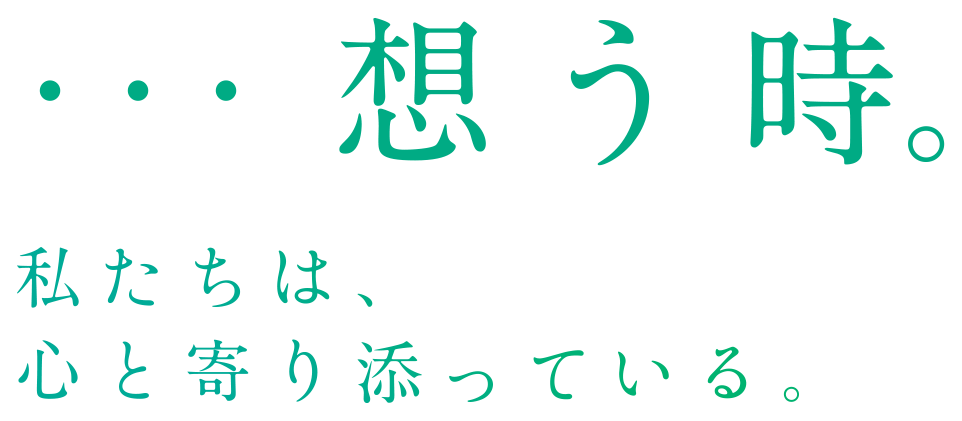 ・・・想う時。私たちは、心と寄り添っている。