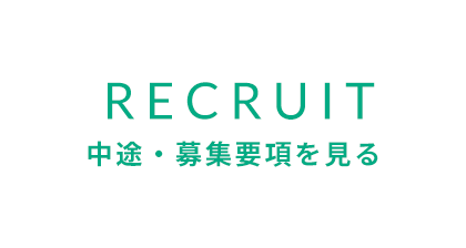 RECRUIT 中途・募集要項を見る