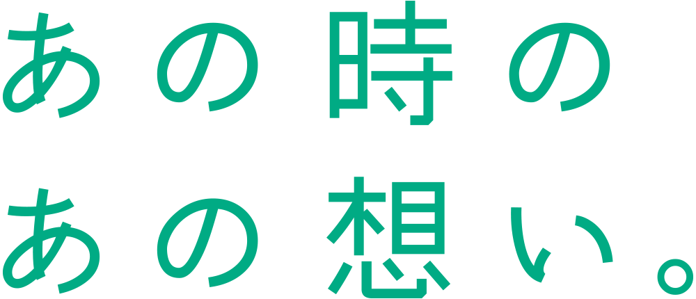 あの時のあの想い。