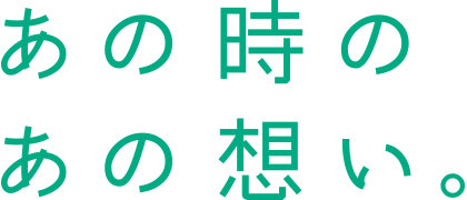 あの時のあの思い。